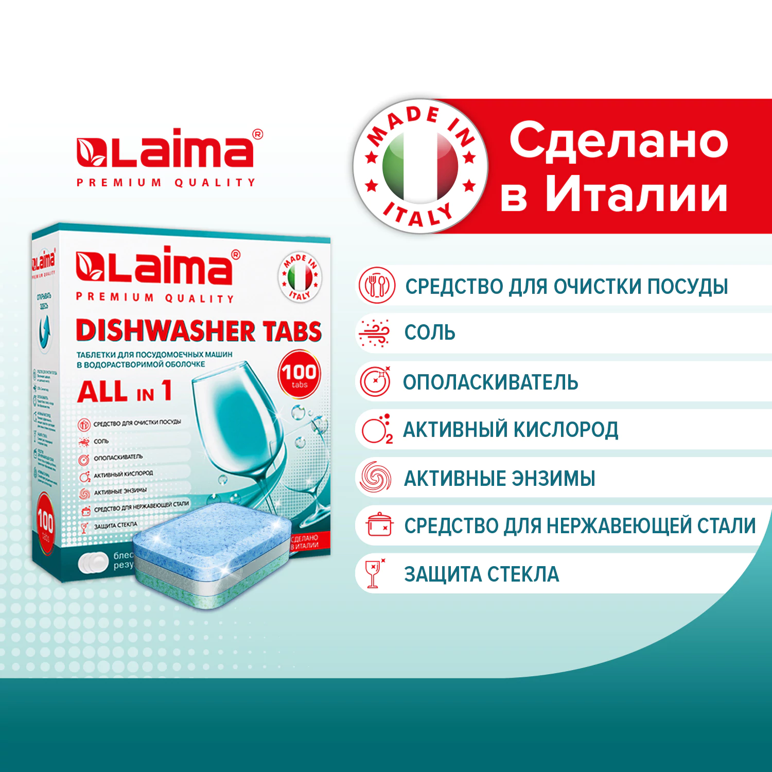 Таблетки для посудомоечных машин LAIMA 100 шт